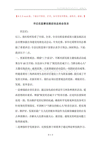 书记在监察实践活动总结会发言.docx
