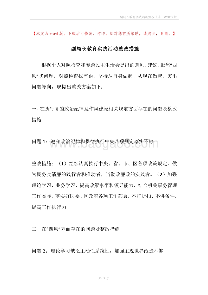 副局长教育实践活动整改措施.docx_第1页