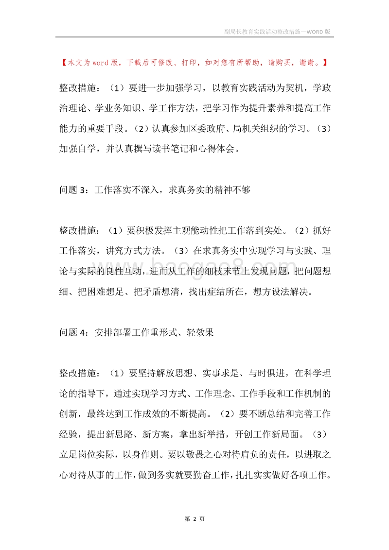 副局长教育实践活动整改措施.docx_第2页