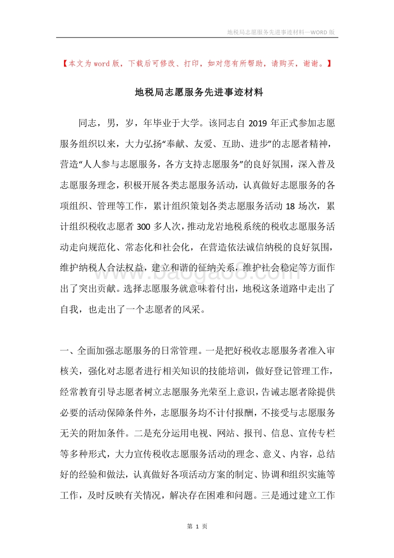 地税局志愿服务先进事迹材料.docx_第1页