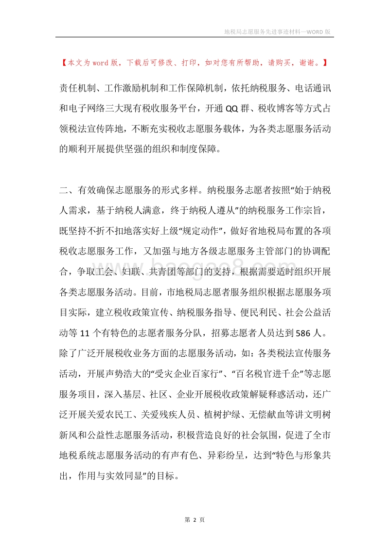 地税局志愿服务先进事迹材料.docx_第2页
