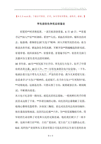 学先进创先争优总结鉴定.docx