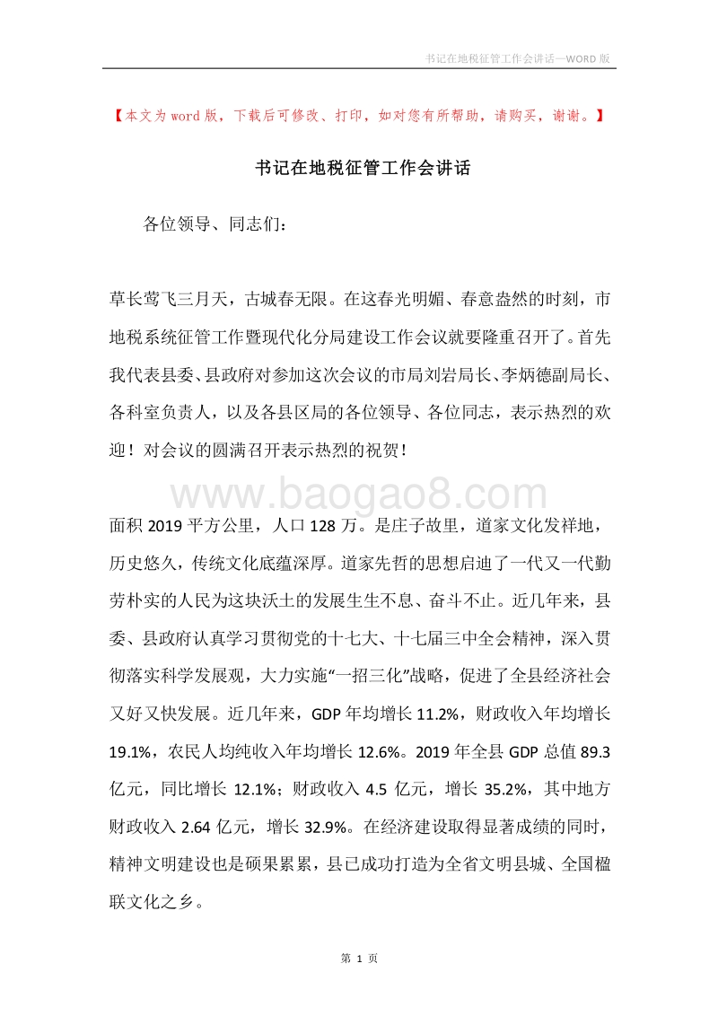 书记在地税征管工作会讲话.docx_第1页