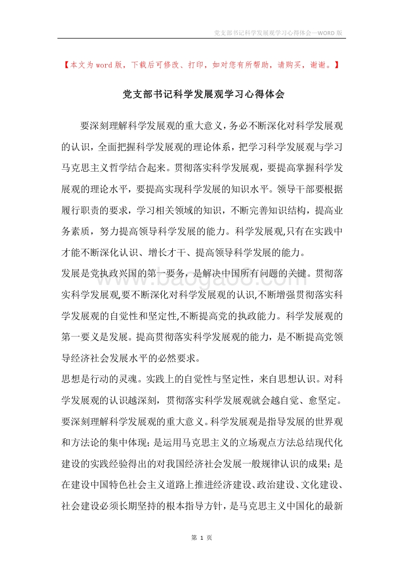 党支部书记科学发展观学习心得体会.docx_第1页
