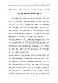 党支部书记科学发展观学习心得体会.docx