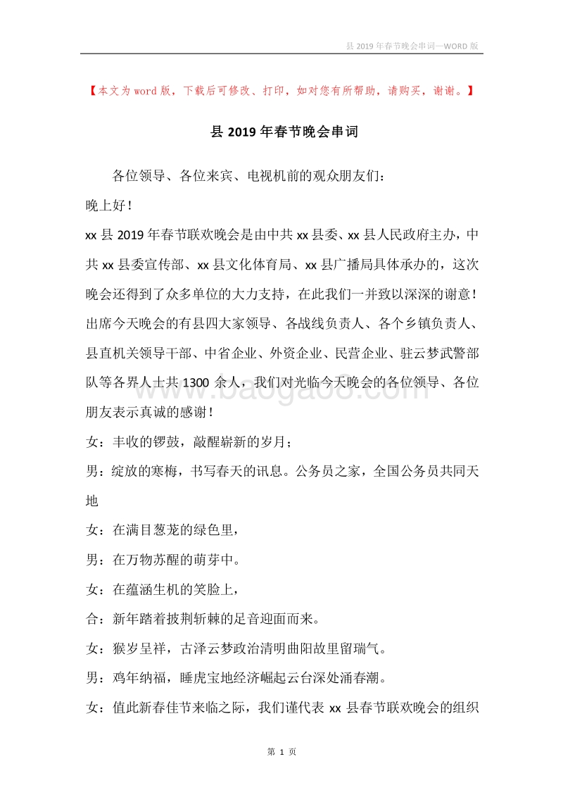 县2019年春节晚会串词_1.docx_第1页