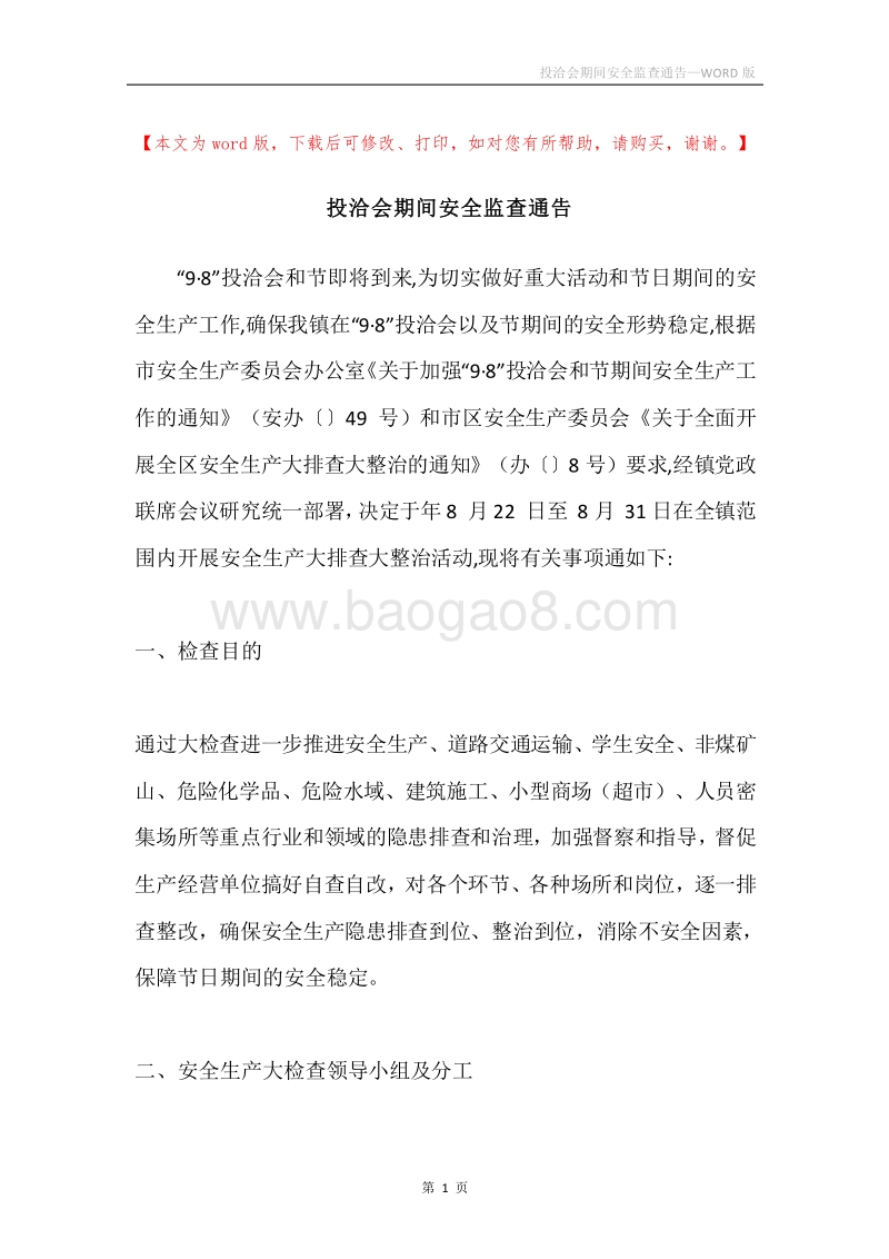 投洽会期间安全监查通告.docx_第1页