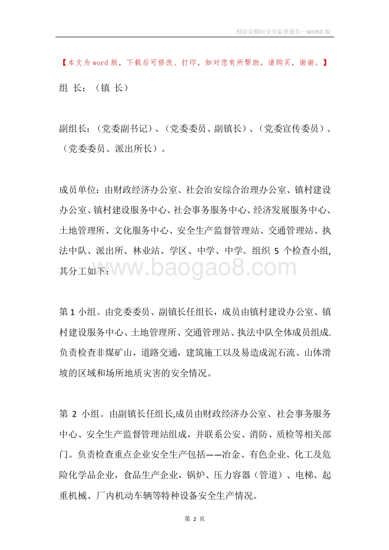 投洽会期间安全监查通告.docx_第2页