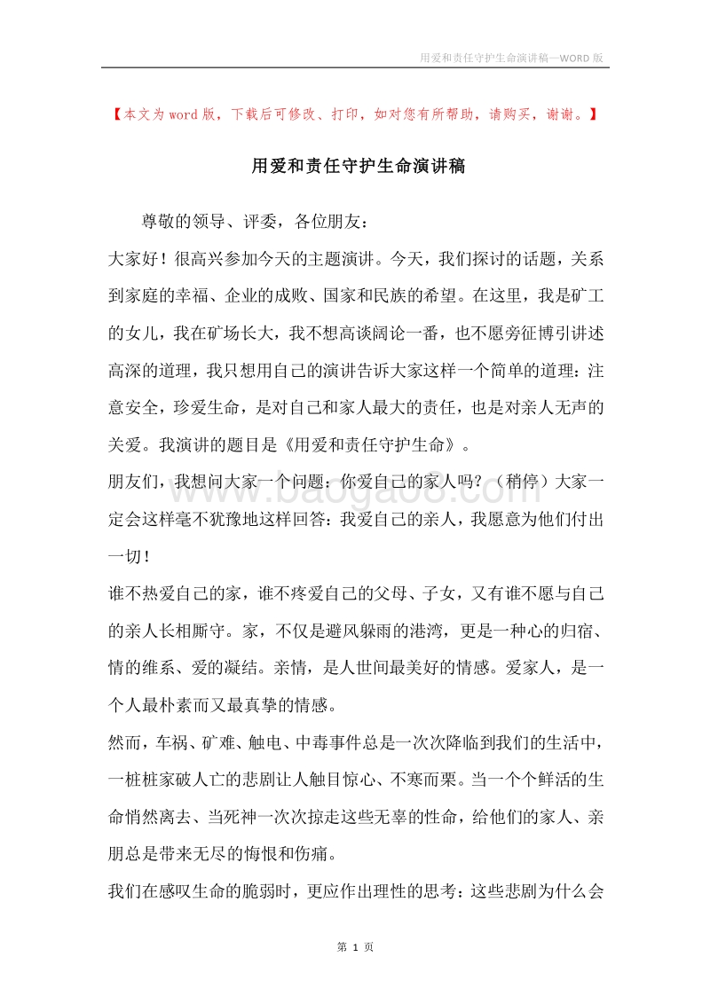 用爱和责任守护生命演讲稿.docx_第1页