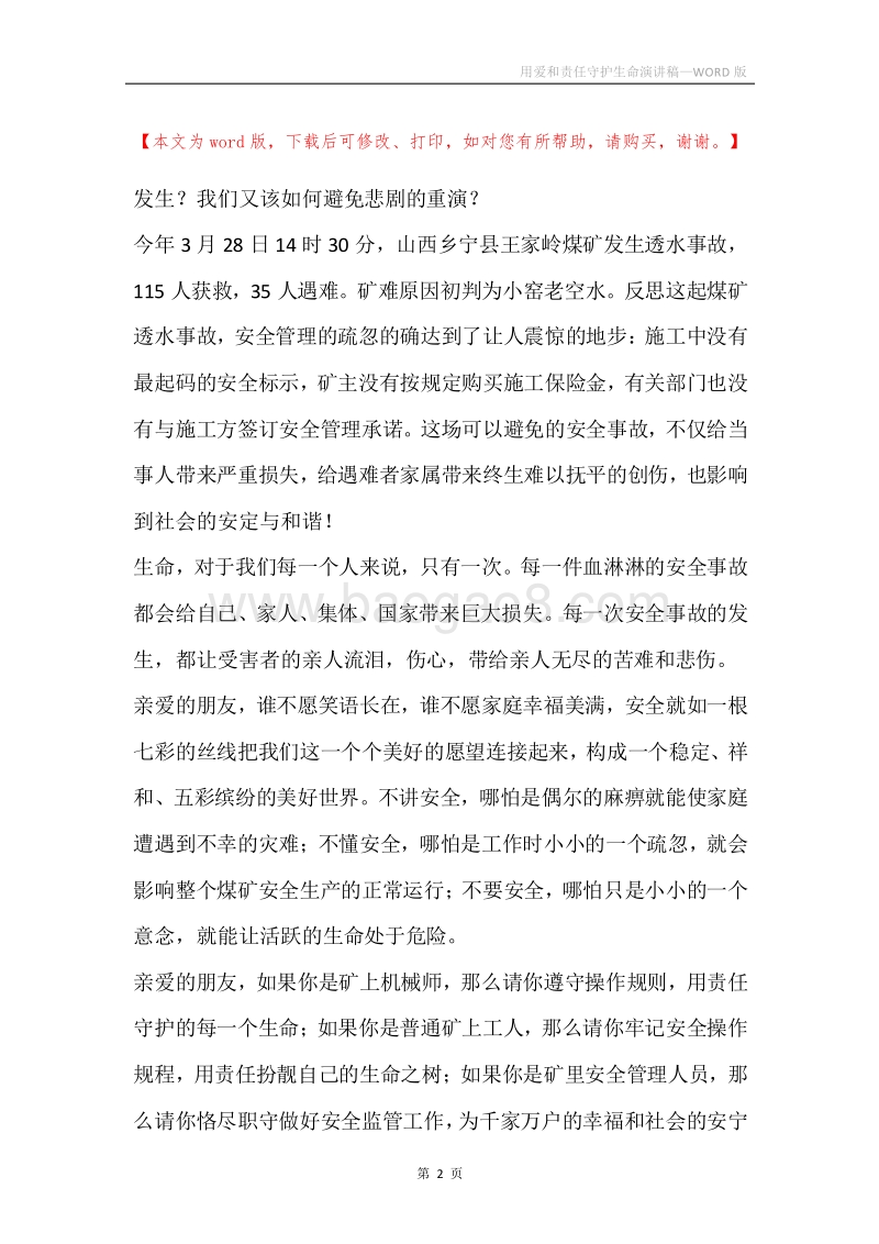用爱和责任守护生命演讲稿.docx_第2页