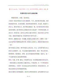 用爱和责任守护生命演讲稿.docx