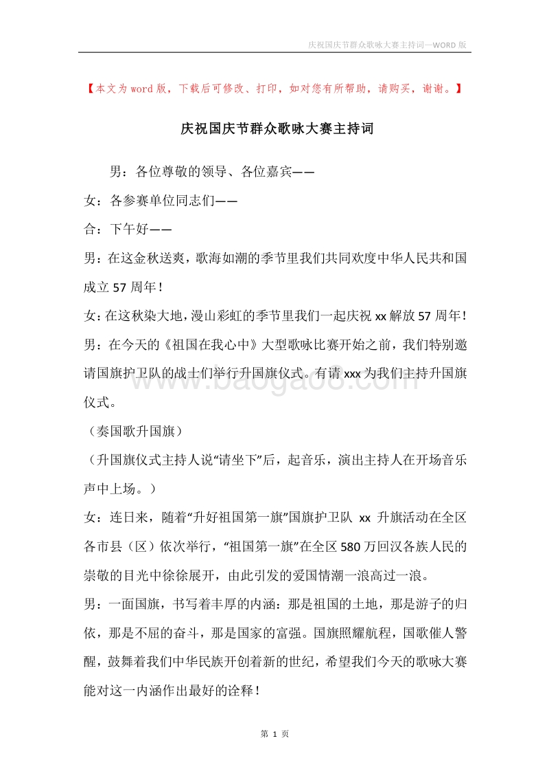 庆祝国庆节群众歌咏大赛主持词.docx_第1页