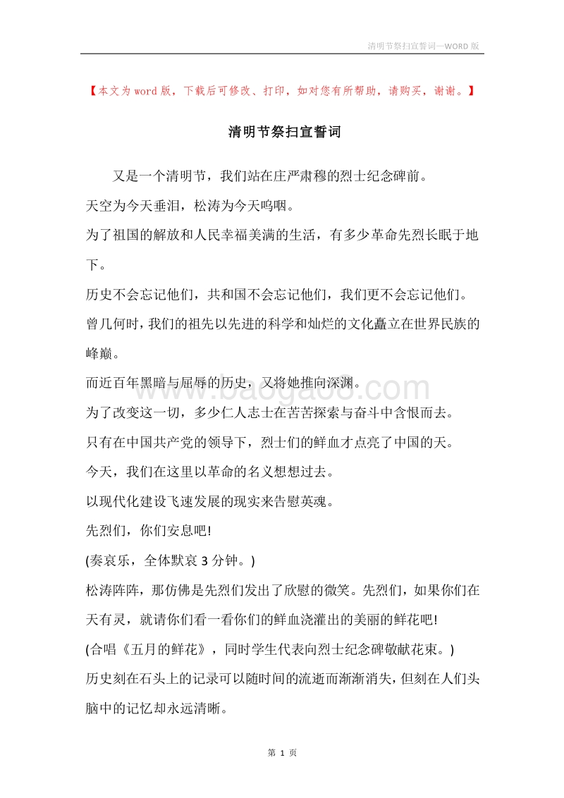 清明节祭扫宣誓词.docx_第1页
