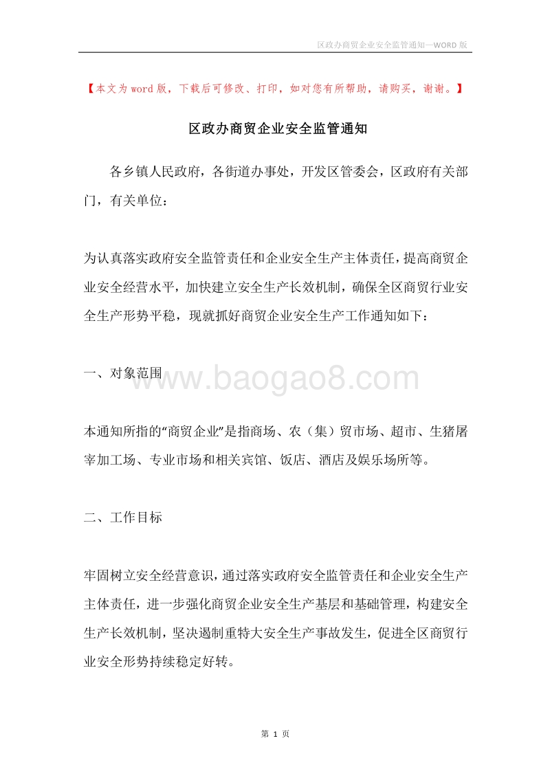 区政办商贸企业安全监管通知.docx_第1页
