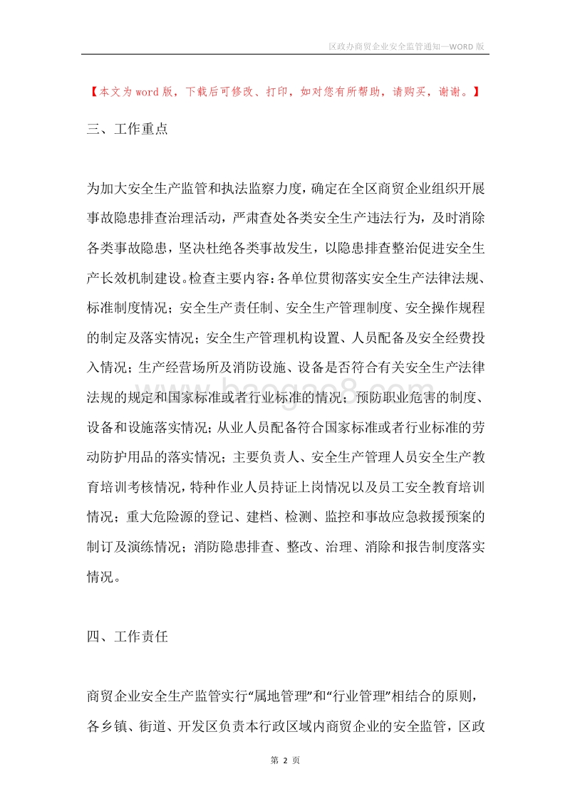 区政办商贸企业安全监管通知.docx_第2页