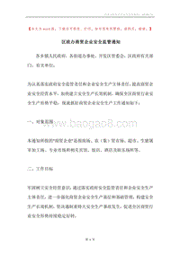 区政办商贸企业安全监管通知.docx