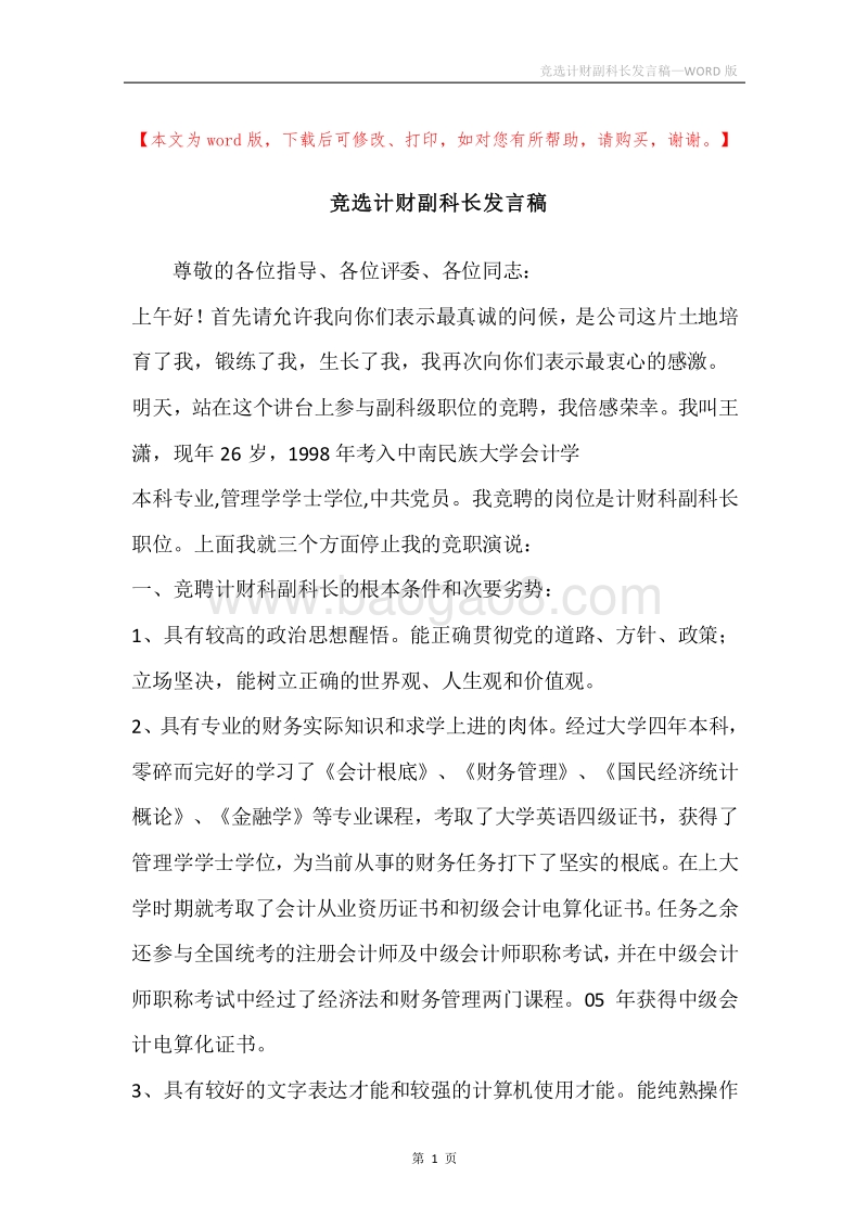 竞选计财副科长发言稿.docx_第1页
