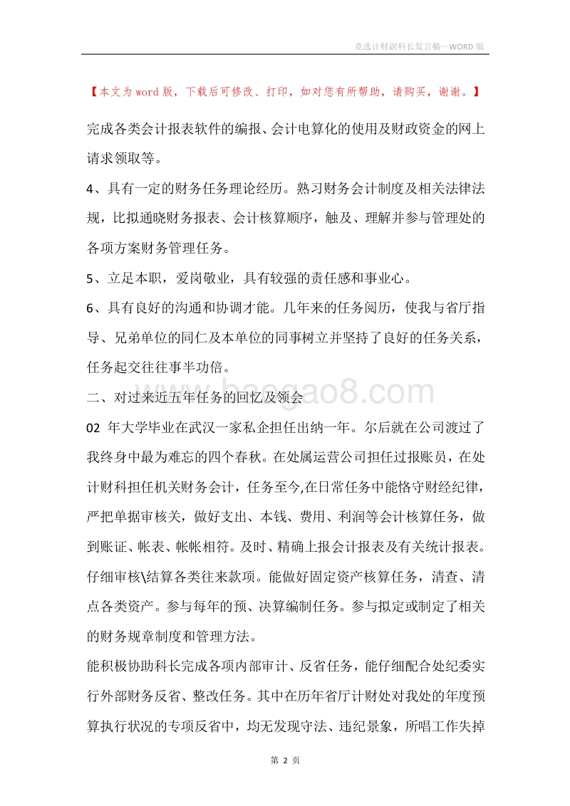 竞选计财副科长发言稿.docx_第2页