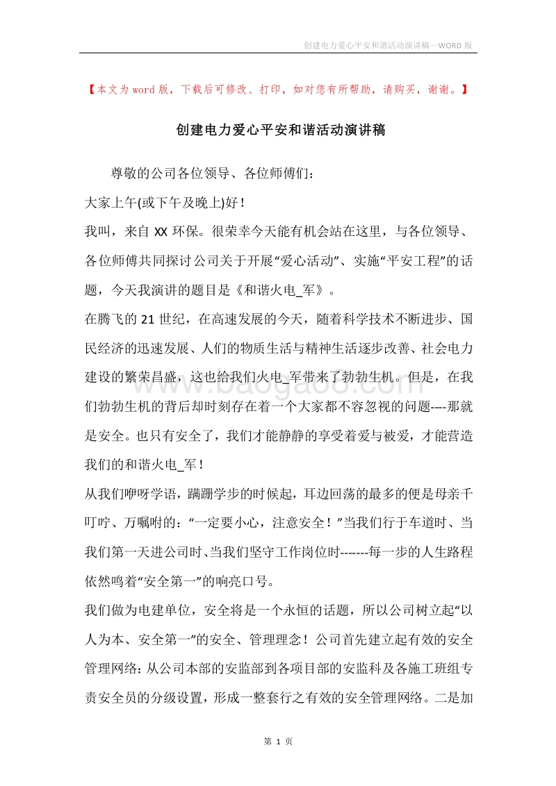 创建电力爱心平安和谐活动演讲稿.docx_第1页