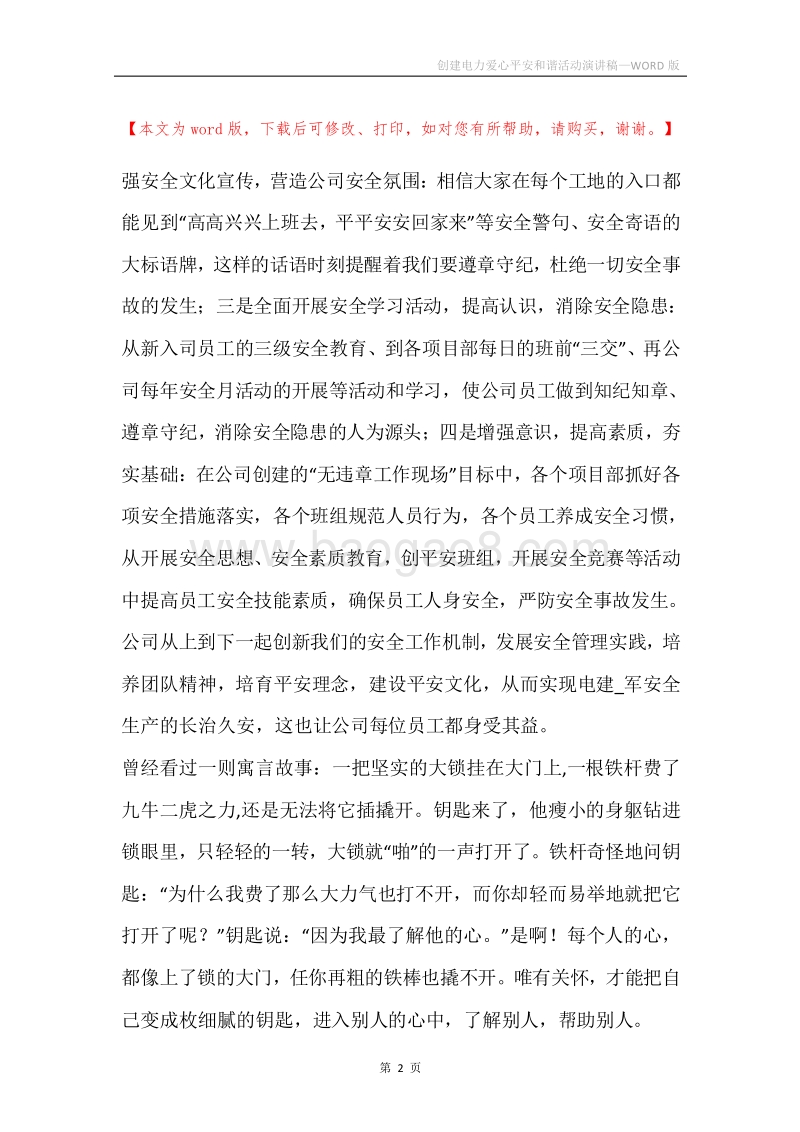 创建电力爱心平安和谐活动演讲稿.docx_第2页