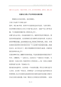 创建电力爱心平安和谐活动演讲稿.docx
