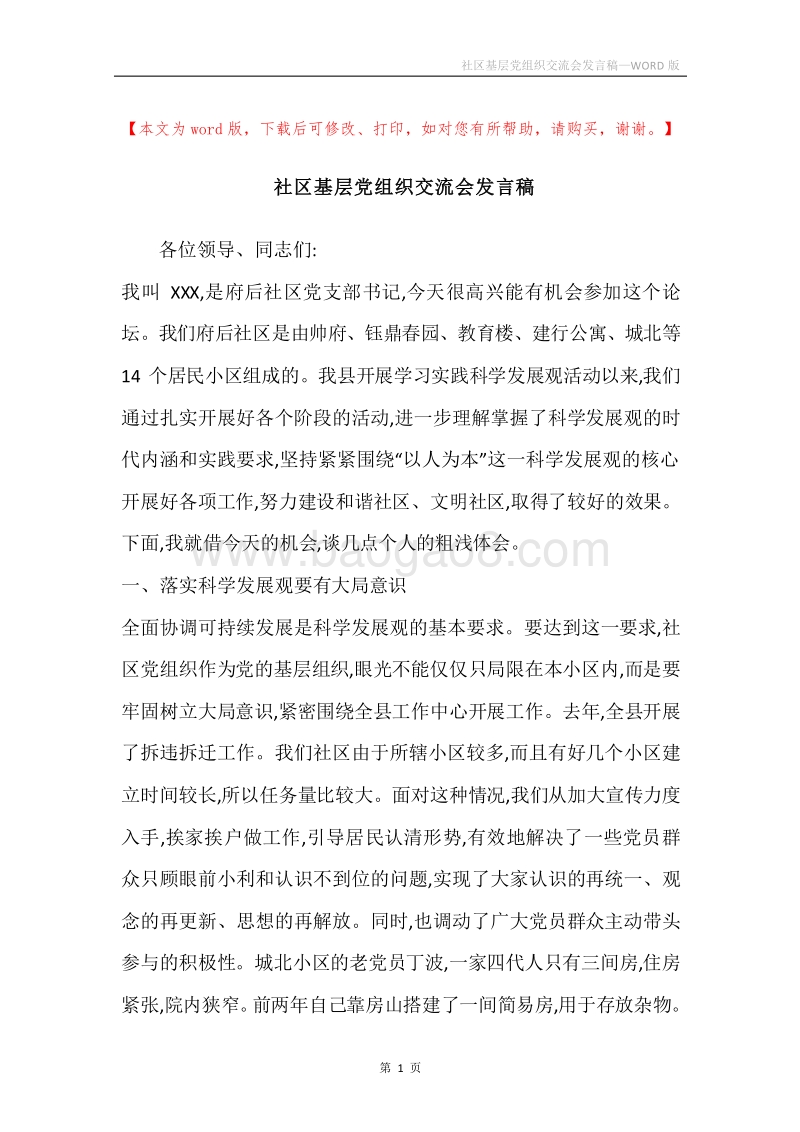 社区基层党组织交流会发言稿.docx_第1页