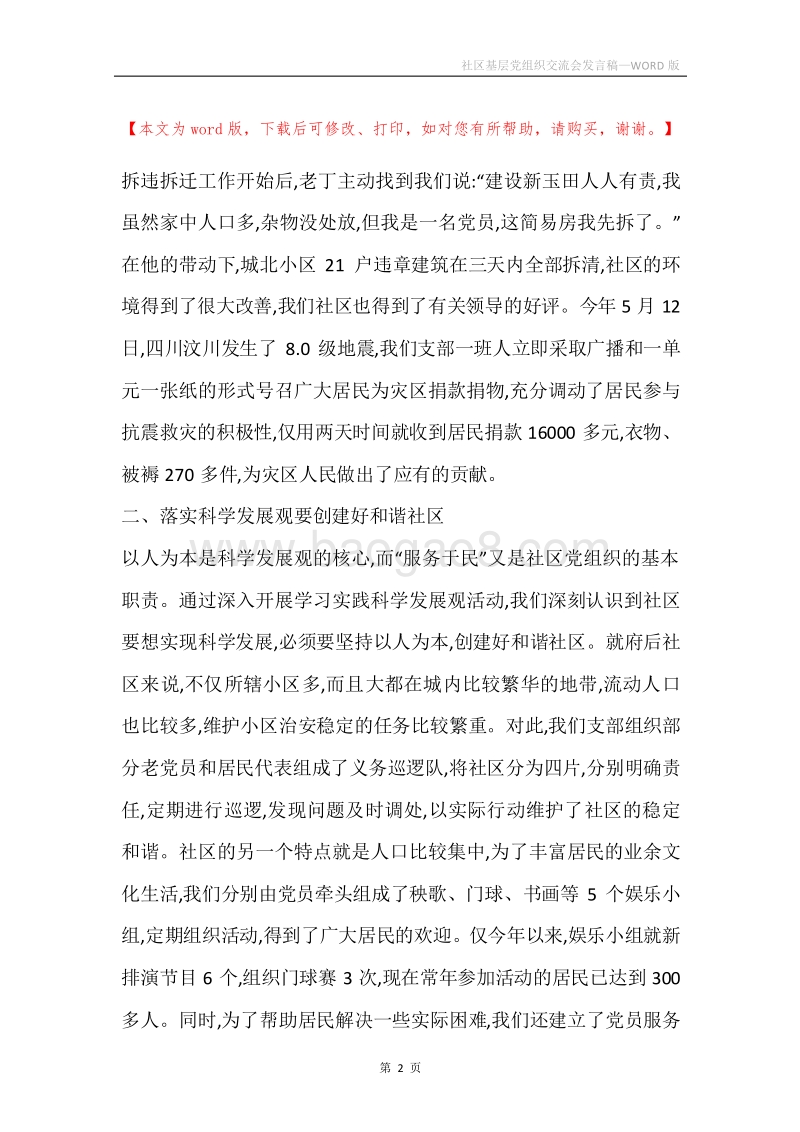 社区基层党组织交流会发言稿.docx_第2页