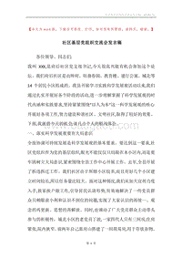 社区基层党组织交流会发言稿.docx
