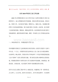 全市2019年机关工会工作总结.docx