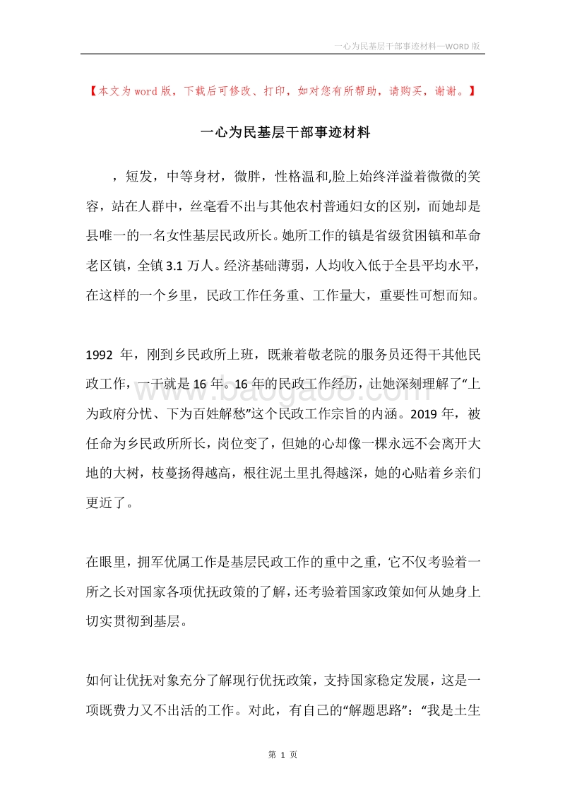 一心为民基层干部事迹材料.docx_第1页