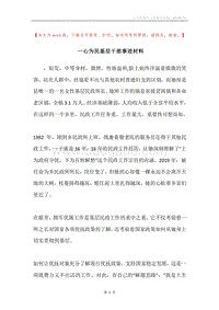 一心为民基层干部事迹材料.docx