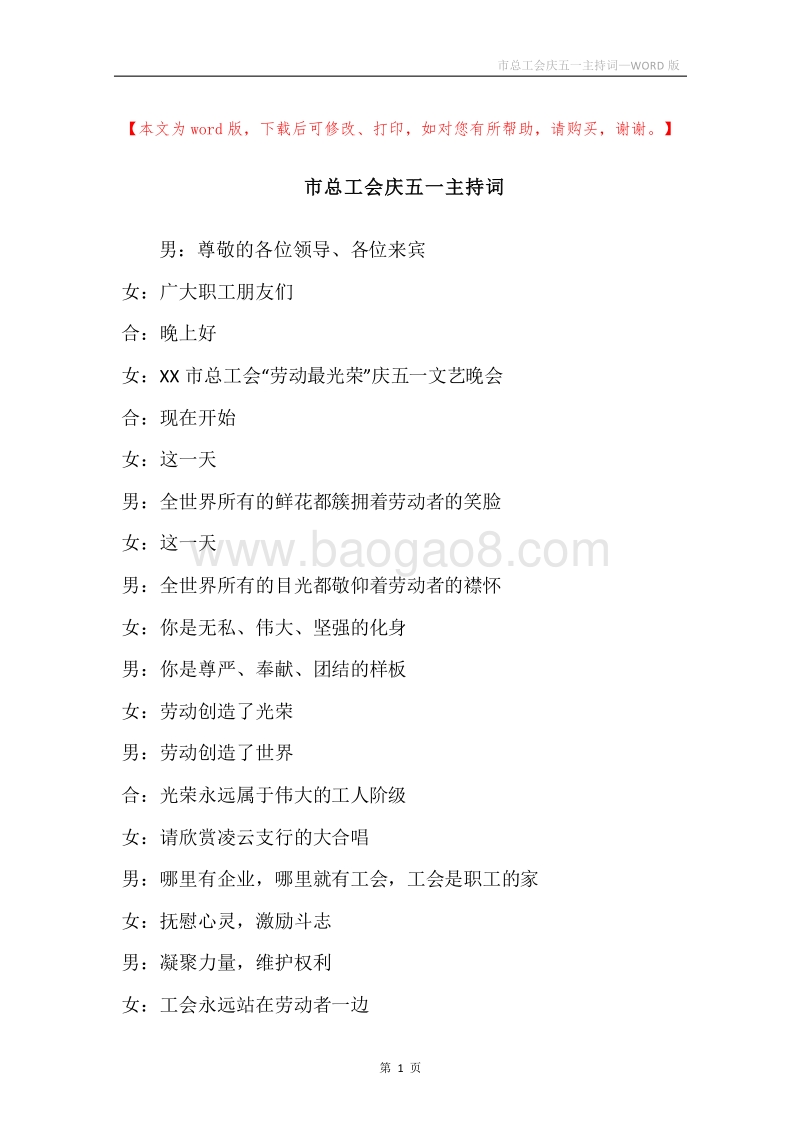 市总工会庆五一主持词.docx_第1页