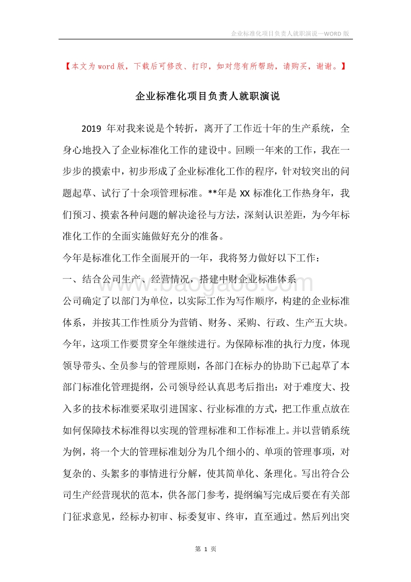 企业标准化项目负责人就职演说.docx_第1页