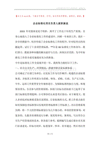 企业标准化项目负责人就职演说.docx