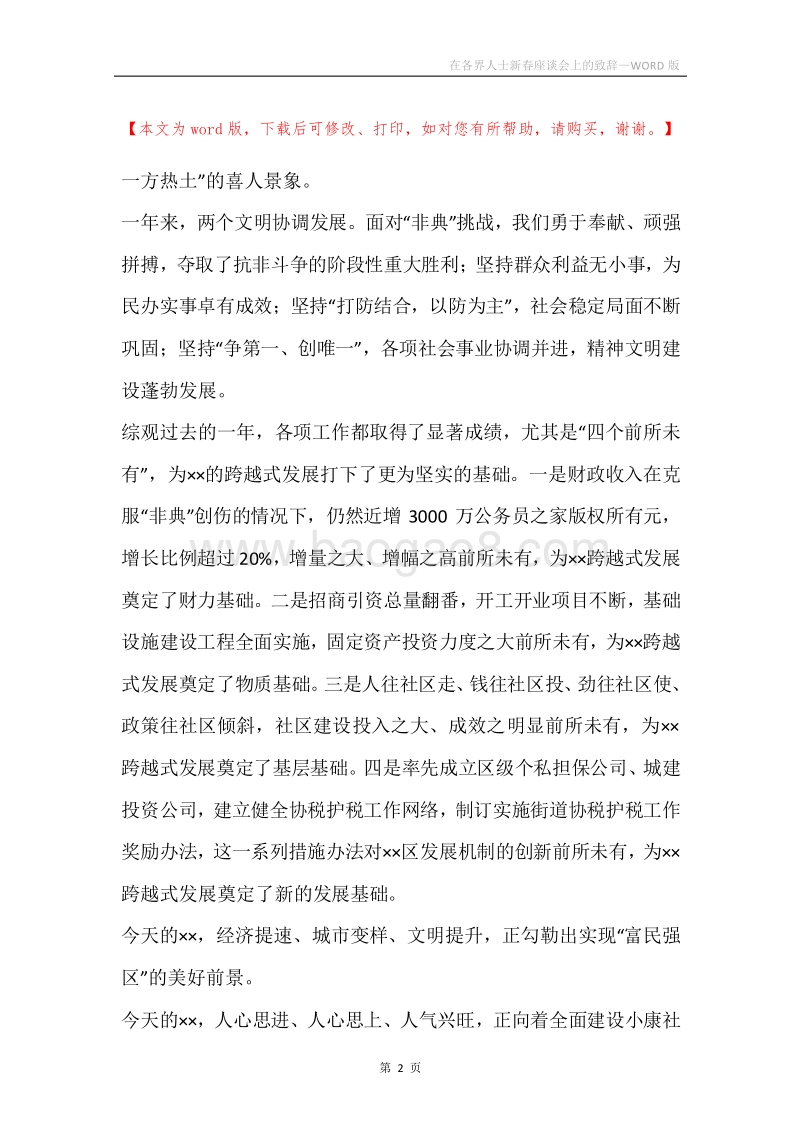 在各界人士新春座谈会上的致辞.docx_第2页