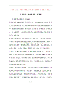 在各界人士新春座谈会上的致辞.docx