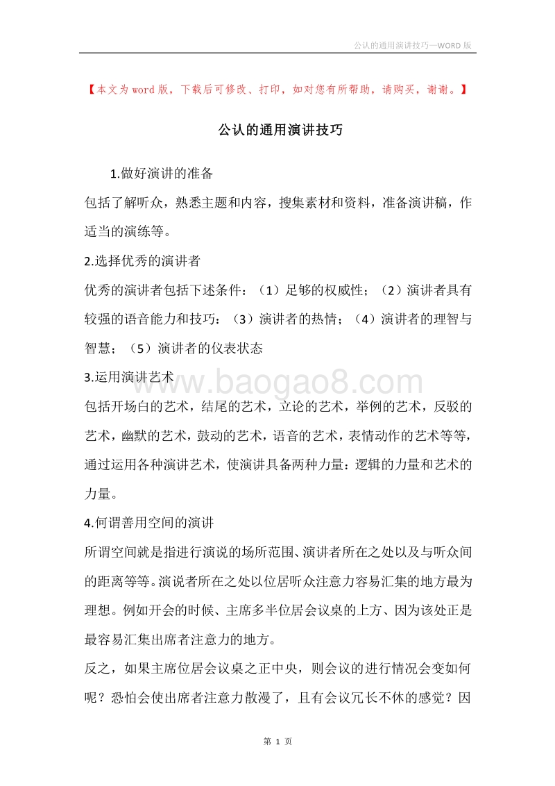 公认的通用演讲技巧.docx_第1页