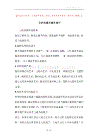公认的通用演讲技巧.docx
