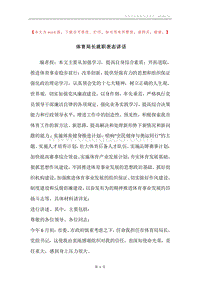体育局长就职表态讲话.docx
