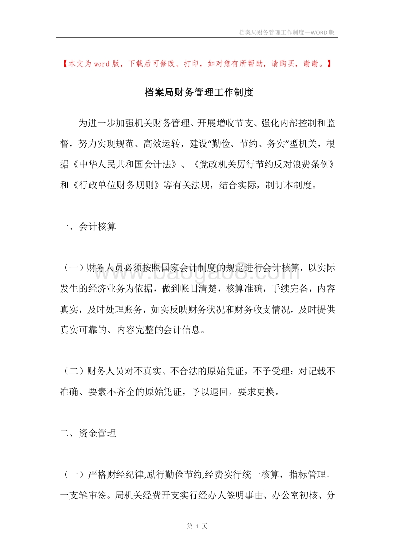 档案局财务管理工作制度.docx_第1页