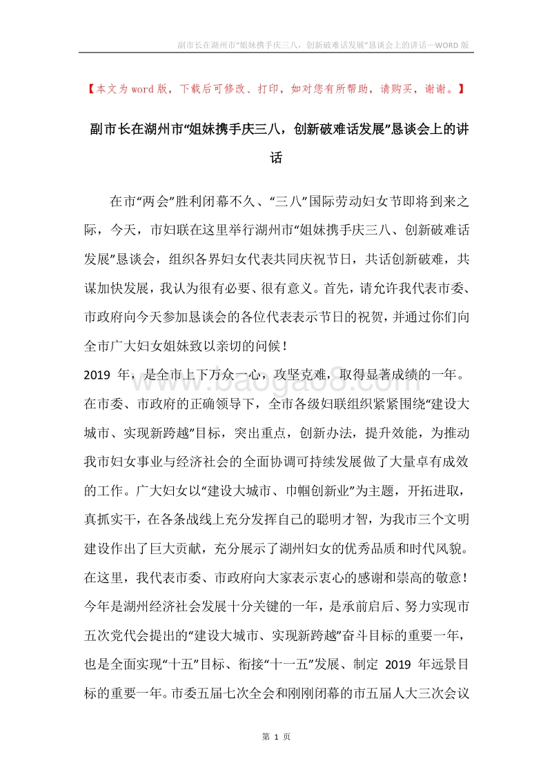 副市长在湖州市“姐妹携手庆三八，创新破难话发展”恳谈会上的讲话.docx_第1页