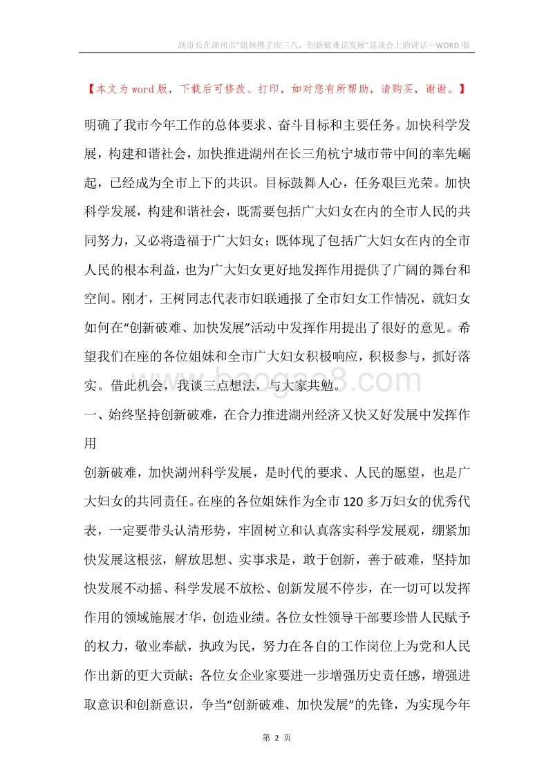 副市长在湖州市“姐妹携手庆三八，创新破难话发展”恳谈会上的讲话.docx_第2页