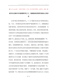 副市长在湖州市“姐妹携手庆三八，创新破难话发展”恳谈会上的讲话.docx