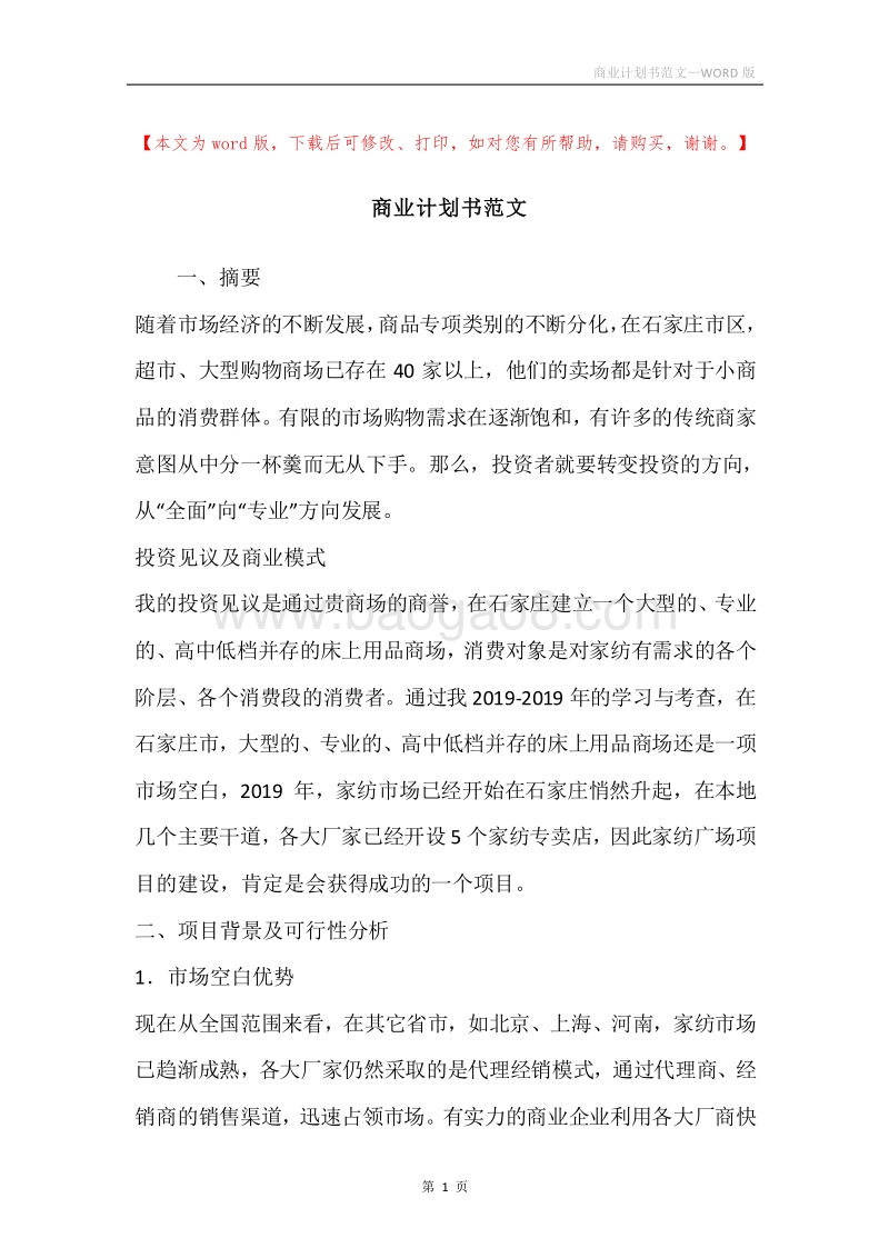 商业计划书范文.docx_第1页
