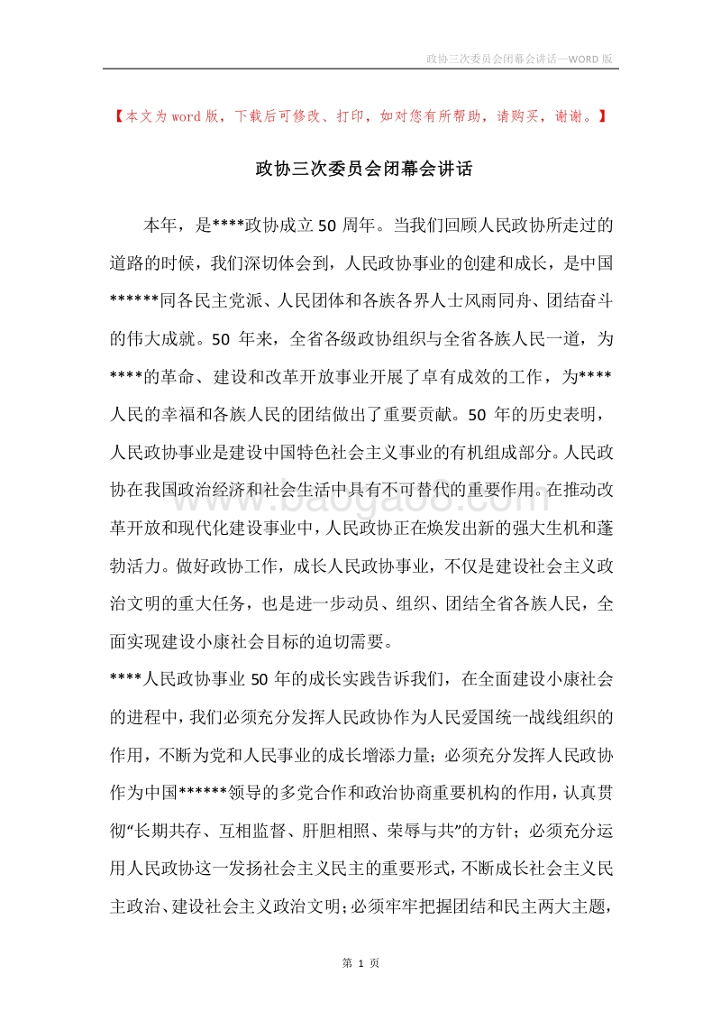 政协三次委员会闭幕会讲话.docx_第1页