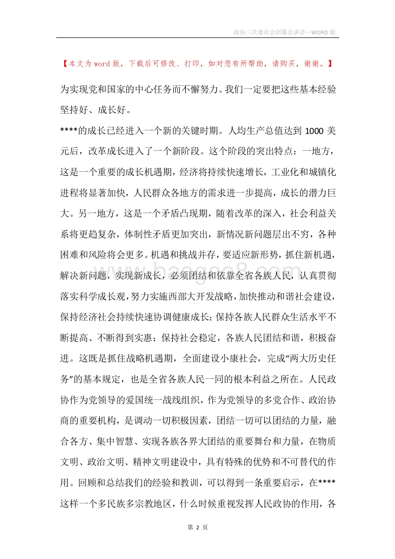 政协三次委员会闭幕会讲话.docx_第2页