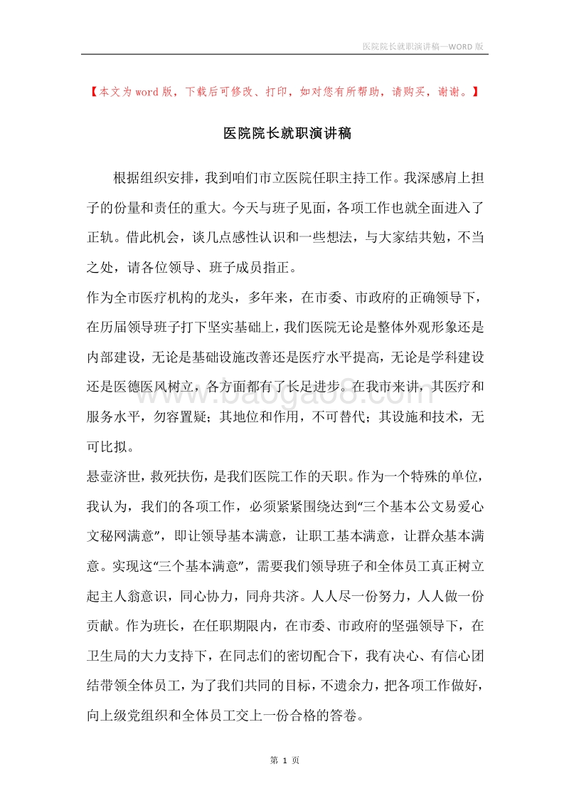 医院院长就职演讲稿.docx_第1页