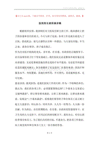 医院院长就职演讲稿.docx