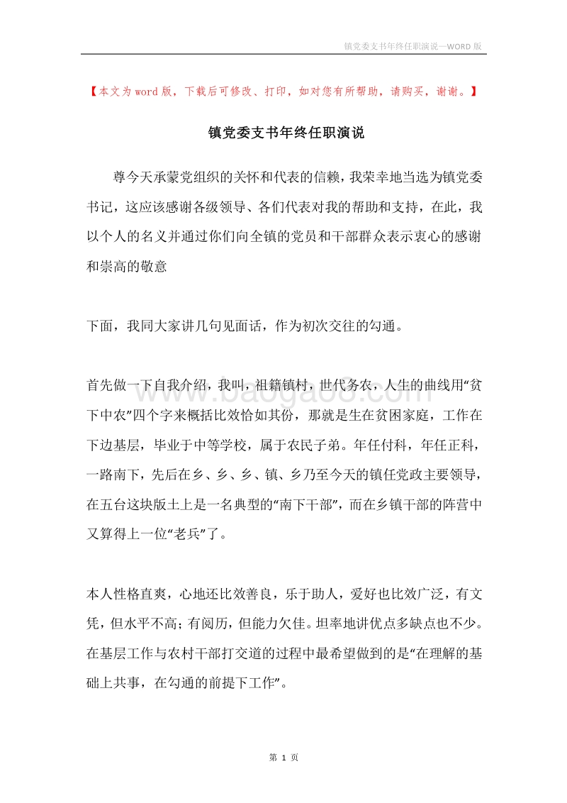 镇党委支书年终任职演说.docx_第1页