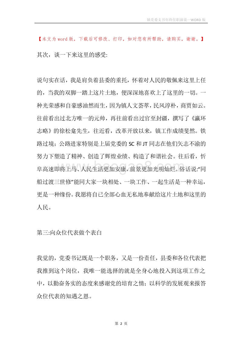 镇党委支书年终任职演说.docx_第2页